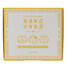 ふくふくにゃんこ 福福飯店中華食器(4点セット)【WEB限定】