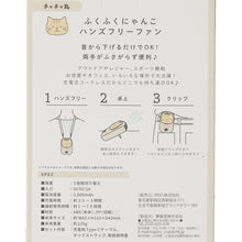 ふくふくにゃんこ 3WAYハンズフリーファン