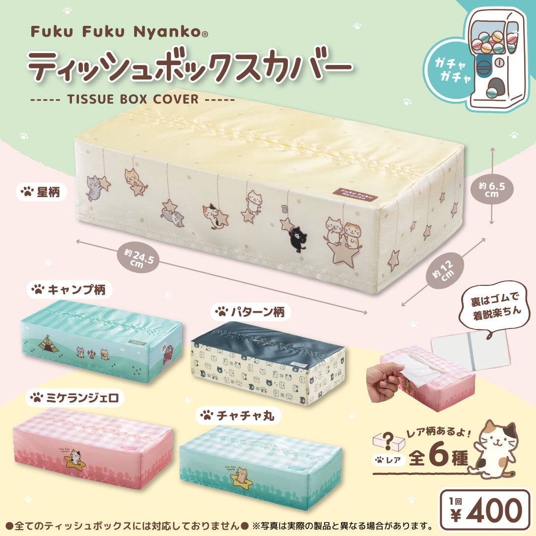 Fuku Fuku Nyankoティッシュボックスカバー【ガチャガチャ販売