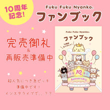ふくふくにゃんこ 10周年記念ファンブック【WEB限定】【6月中旬出荷予定】