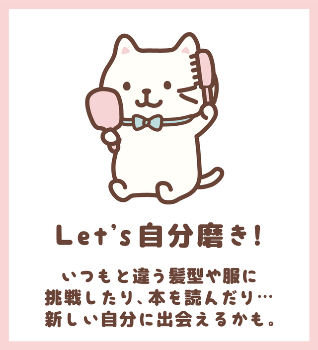 Let’s自分磨き