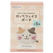 ふくふくにゃんこ ほっぺポーチ【ガチャガチャ販売】