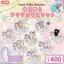ふくふくにゃんこ ゆらゆらアクリルマスコット【ガチャガチャ販売】