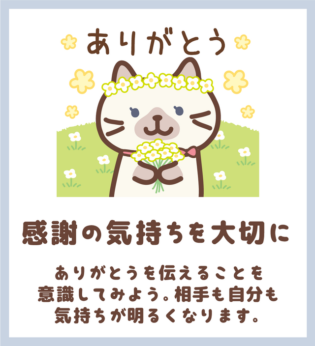 感謝の気持ちを大切に