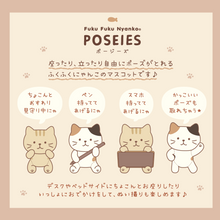 ふくふくにゃんこ  POSEIES(ポージーズ)  自由にポーズが楽しめる癒し系ぬいぐるみマスコット