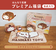 【福袋】はんなり豆腐 2026年プレミアム福袋