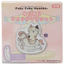 ふくふくにゃんこ ゆらゆらアクリルマスコット【ガチャガチャ販売】
