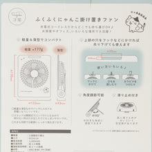ふくふくにゃんこ 掛け置きファン