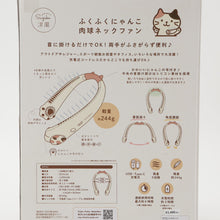 ふくふくにゃんこ 肉球ネックファン