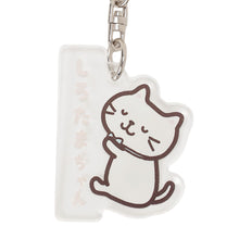 ふくふくにゃんこ おなまえチャーム【WEB限定】