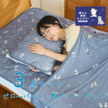 ふくふくにゃんこ 接触冷感 寝具 セット【WEB限定】