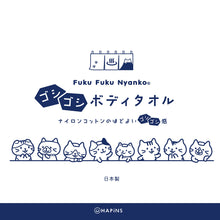 ふくふくにゃんこ ゴシゴシボディタオル