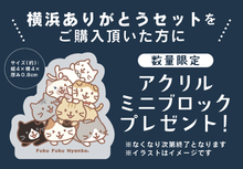 【予約商品】ふくふくにゃんこ 横浜ありがとうセット【WEB限定】