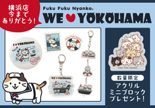 【予約商品】ふくふくにゃんこ 横浜ありがとうセット【WEB限定】