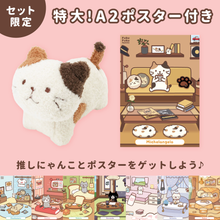 ふくふくにゃんこ みつめてマスコット&ポスターセット【WEB限定】