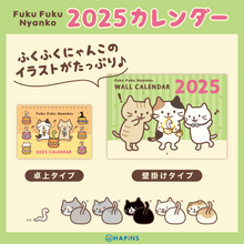 Fuku Fuku Nyanko 2025年卓上カレンダー