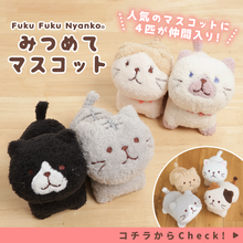 ふくふくにゃんこ みつめてマスコット(サバ太・クロ助・スコア・シャーシャ)