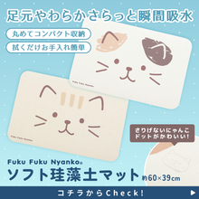 ふくふくにゃんこ ソフト 珪藻土 マット
