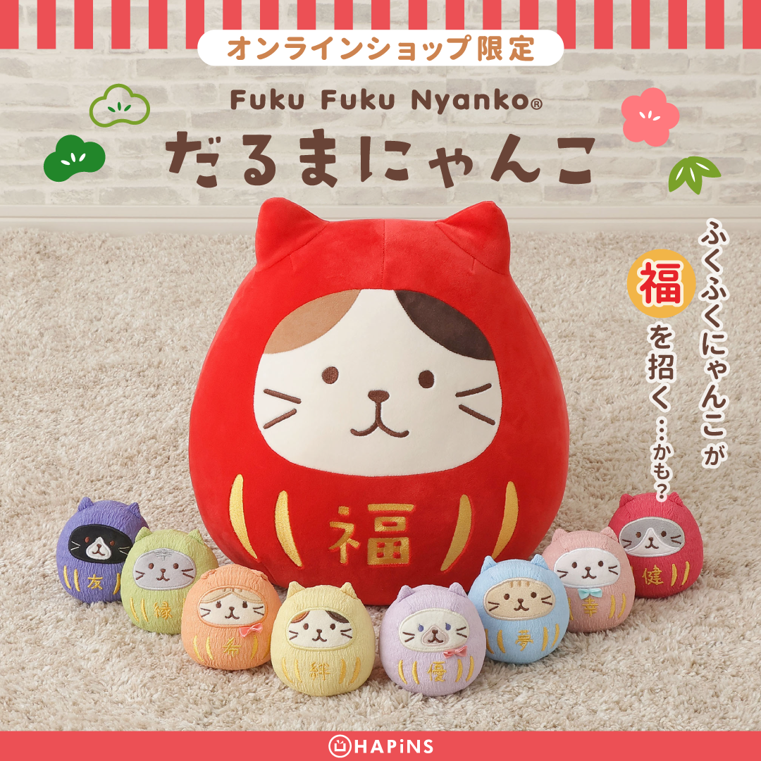 Fuku Fuku Nyankoだるまにゃんこ【WEB限定】 – HAPiNS online shop Fuku Fuku Nyankoだるまにゃんこ【WEB限定】 – HAPiNS online shop