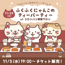【11/29(土)コロンバン原宿サロン】ふくふくにゃんこ ティーパーティーチケット