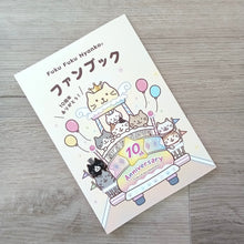 ふくふくにゃんこ 10周年記念ファンブック【WEB限定】【6月中旬出荷予定】