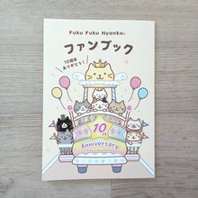 ふくふくにゃんこ 10周年記念ファンブック【WEB限定】【6月中旬出荷予定】
