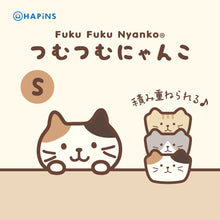ふくふくにゃんこ つむつむにゃんこSサイズ