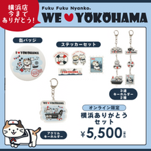 ふくふくにゃんこ 横浜ありがとうセット【WEB限定】