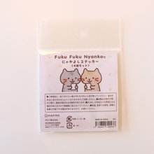 ふくふくにゃんこ にゃかよしステッカー4枚セット【WEB限定】