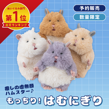 【予約商品】【はむにぎり】 マスコット【8月下旬ごろ出荷予定】