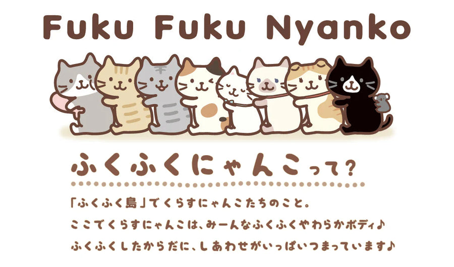 ふくふくにゃんこって?