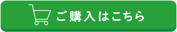 ご購入はこちら