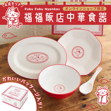 ふくふくにゃんこ 福福飯店中華食器(4点セット)【WEB限定】
