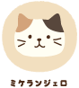 ミケランジェロ