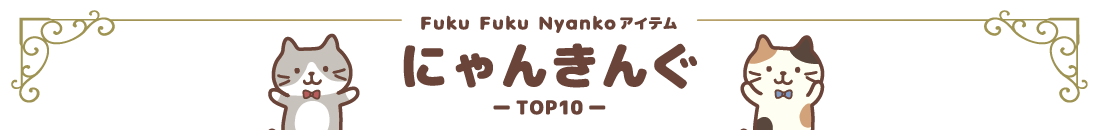 にゃんきんぐ