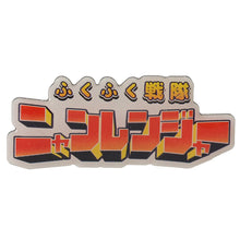 ふくふくにゃんこ ニャンレンジャーピンバッジセット
