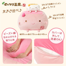はんなり豆腐Bigクッション【WEB限定】