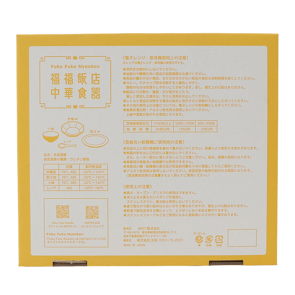 ふくふくにゃんこ 福福飯店中華食器（4点セット）【WEB限定