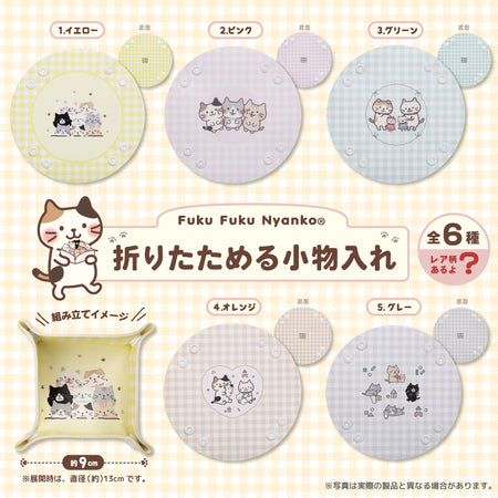 ふくふくにゃんこ 折りたためる小物入れ【ガチャガチャ販売】