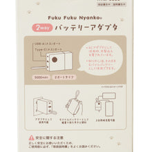  ふくふくにゃんこ 2WAY モバイルバッテリー ＆ ACアダプタ
