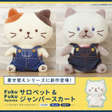  Fuku Fuku Nyanko着せ替えサロペット
