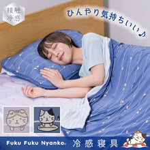  Fuku Fuku Nyanko接触冷感冷えとろラインピローパッド
