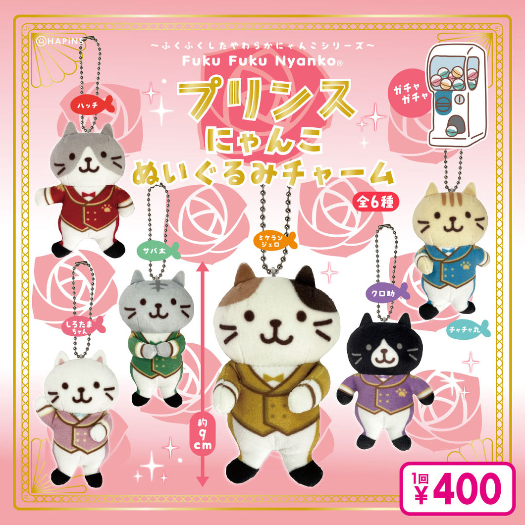 Fuku Fuku Nyankoプリンスにゃんこぬいぐるみチャーム【ガチャガチャ販売】