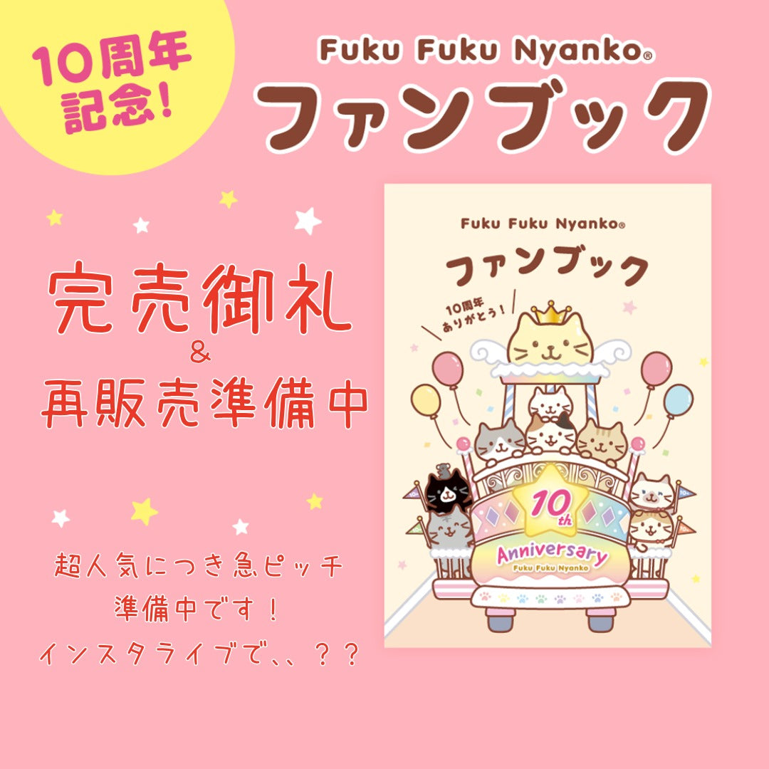 ふくふくにゃんこ 10周年記念ファンブック【WEB限定】 – HAPiNS online