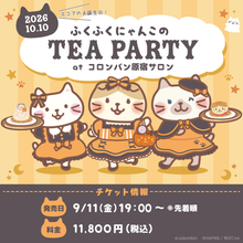 【10月10日(土)コロンバン原宿サロン】ふくふくにゃんこ ティーパーティーチケット
