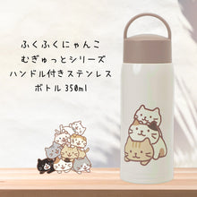  ふくふくにゃんこ むぎゅっとにゃんこハンドル付きステンレスボトル350ml
