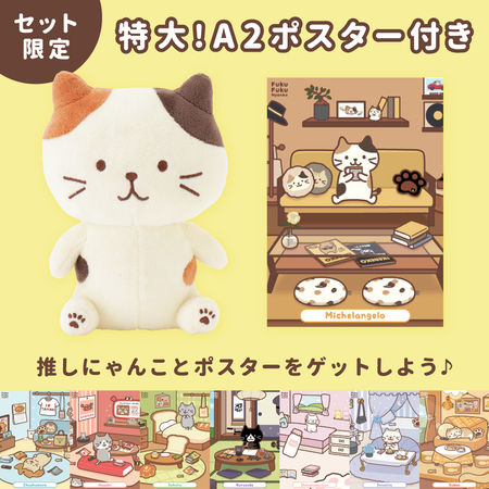 ふくふくにゃんこ おすわりマスコット＆ポスターセット【WEB限定】