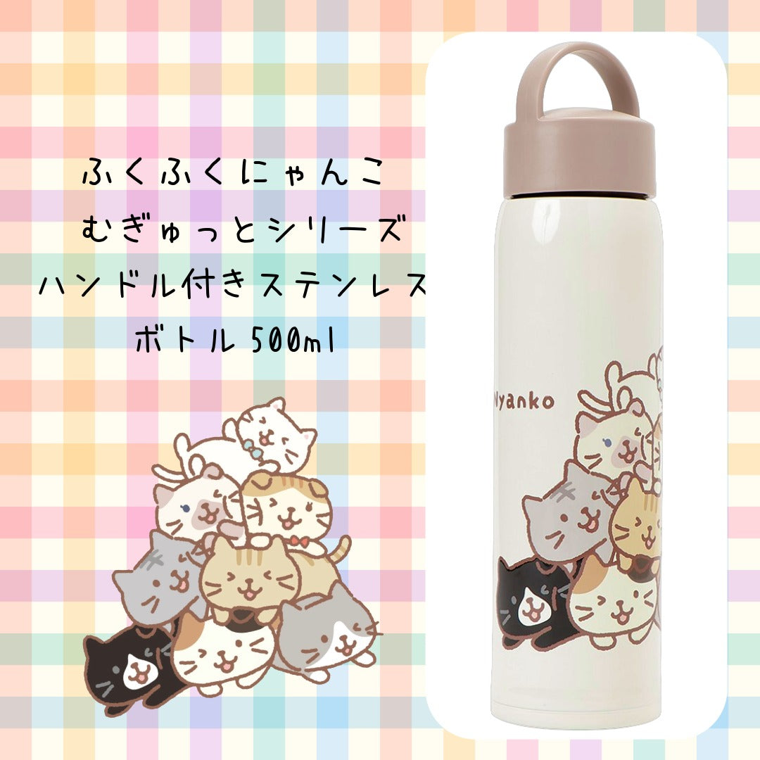 ふくふくにゃんこ むぎゅっとにゃんこハンドル付きステンレスボトル