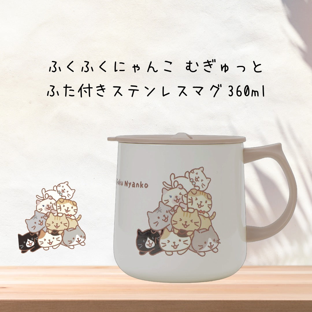 ふくふくにゃんこ むぎゅっとにゃんこふた付きステンレスマグ – HAPiNS