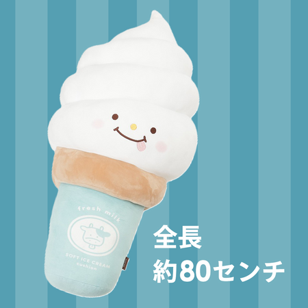 ソフトクリーム抱き枕
